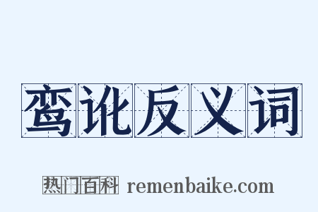 鸾讹反义词是什么意思的图片